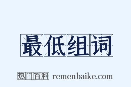 最低组词是什么意思的图片